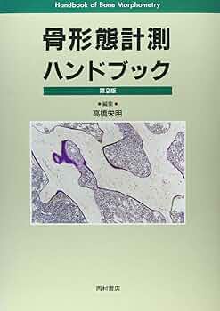 骨形態計測ハンドブック／高橋栄明 著 骨形態計測ハンドブック 第2版 | 高橋 栄明 |本 | 通販 | Amazon